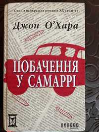 Книга Побачення у Самаррі