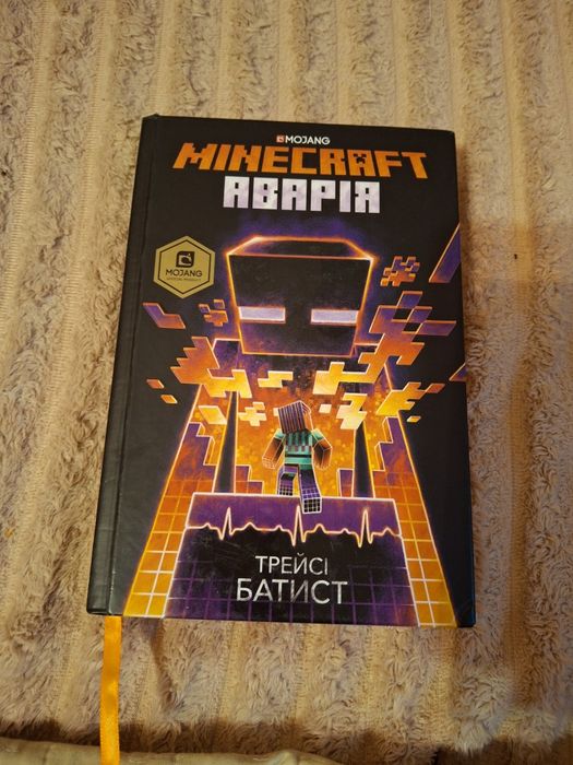 книга minecraft аварія