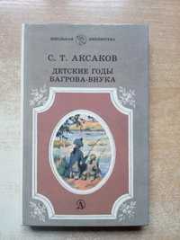 Аксаков"Детские годы Багрова-внука".