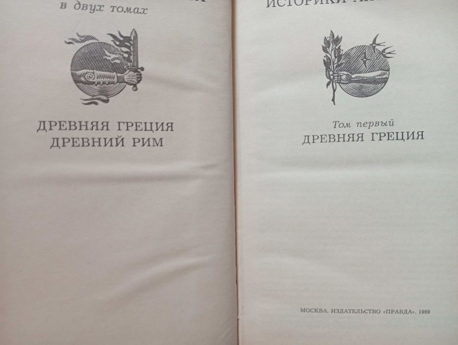 Историки Античности В Двух Томах. Отличное состояние.