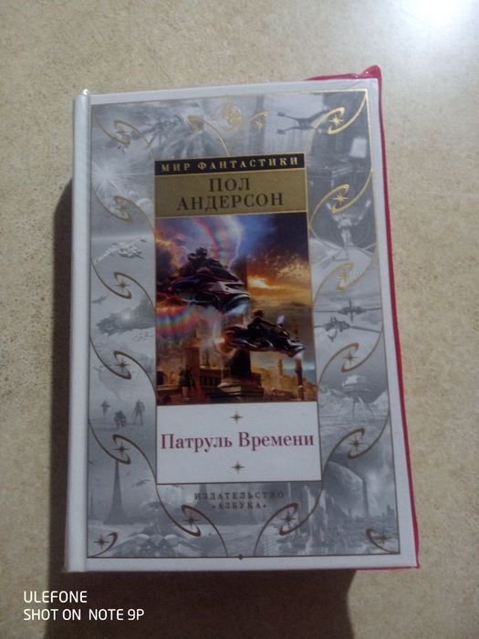 Пол Андерсон. Весь цикл о Патруле Времени.