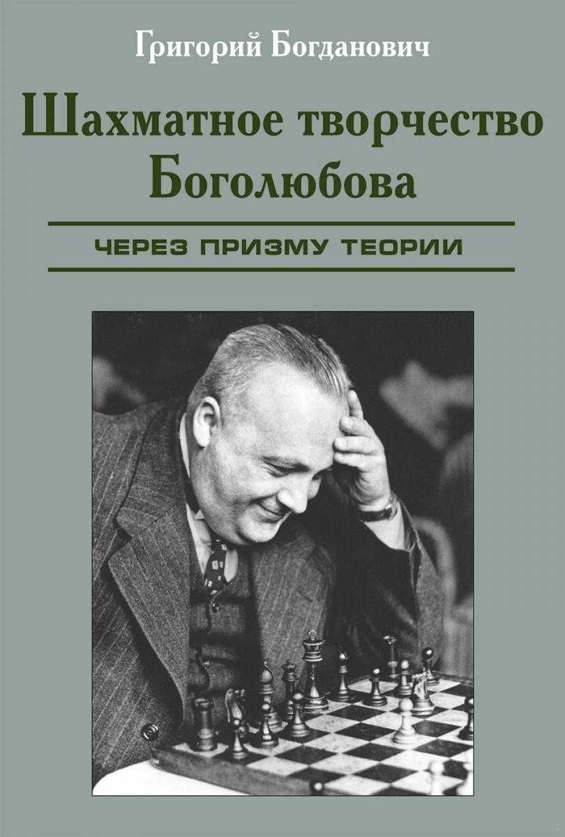 Шахматы. Шахматное творчество Боголюбова через призму теории