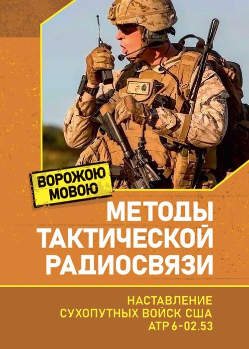Методы тактической радиосвязи