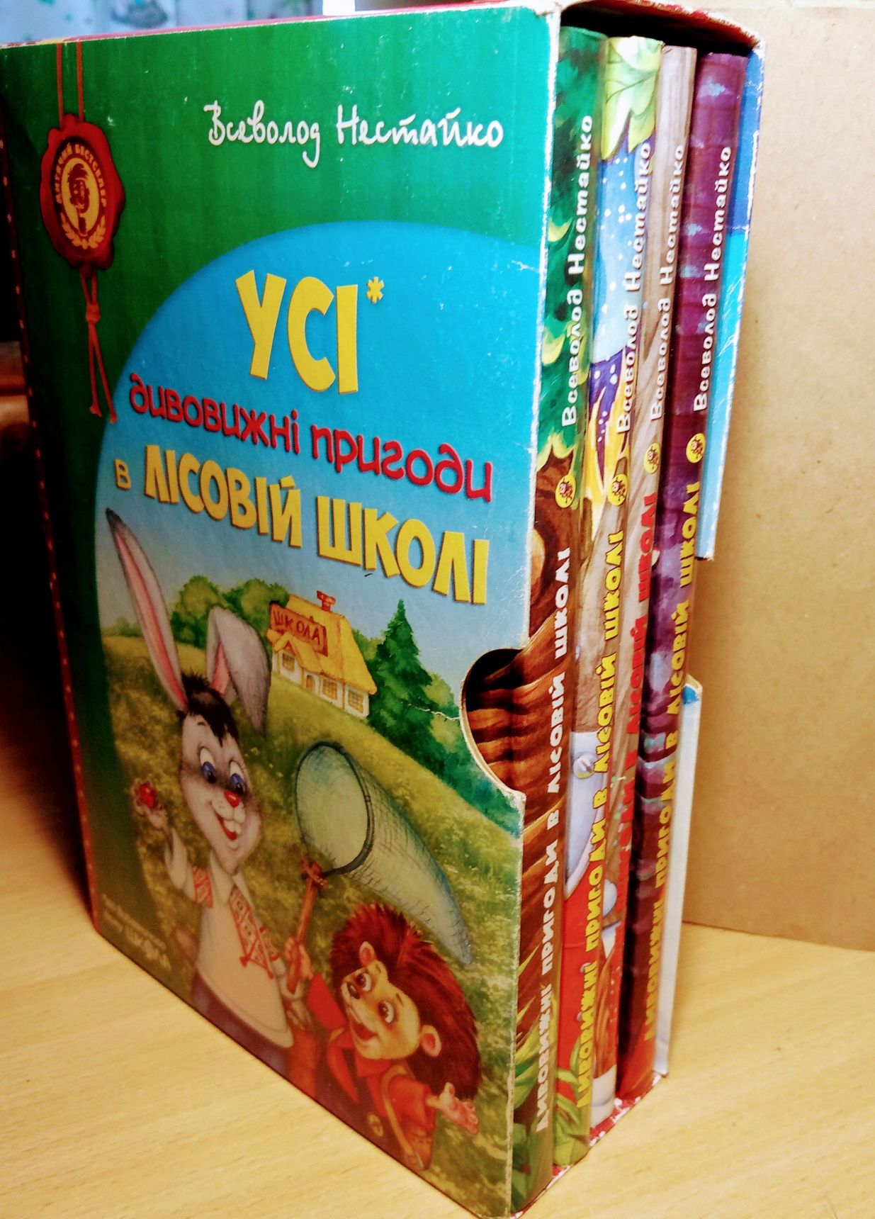 В.Нестайко "Дивовижні пригоди в лісовій школі"комплект.