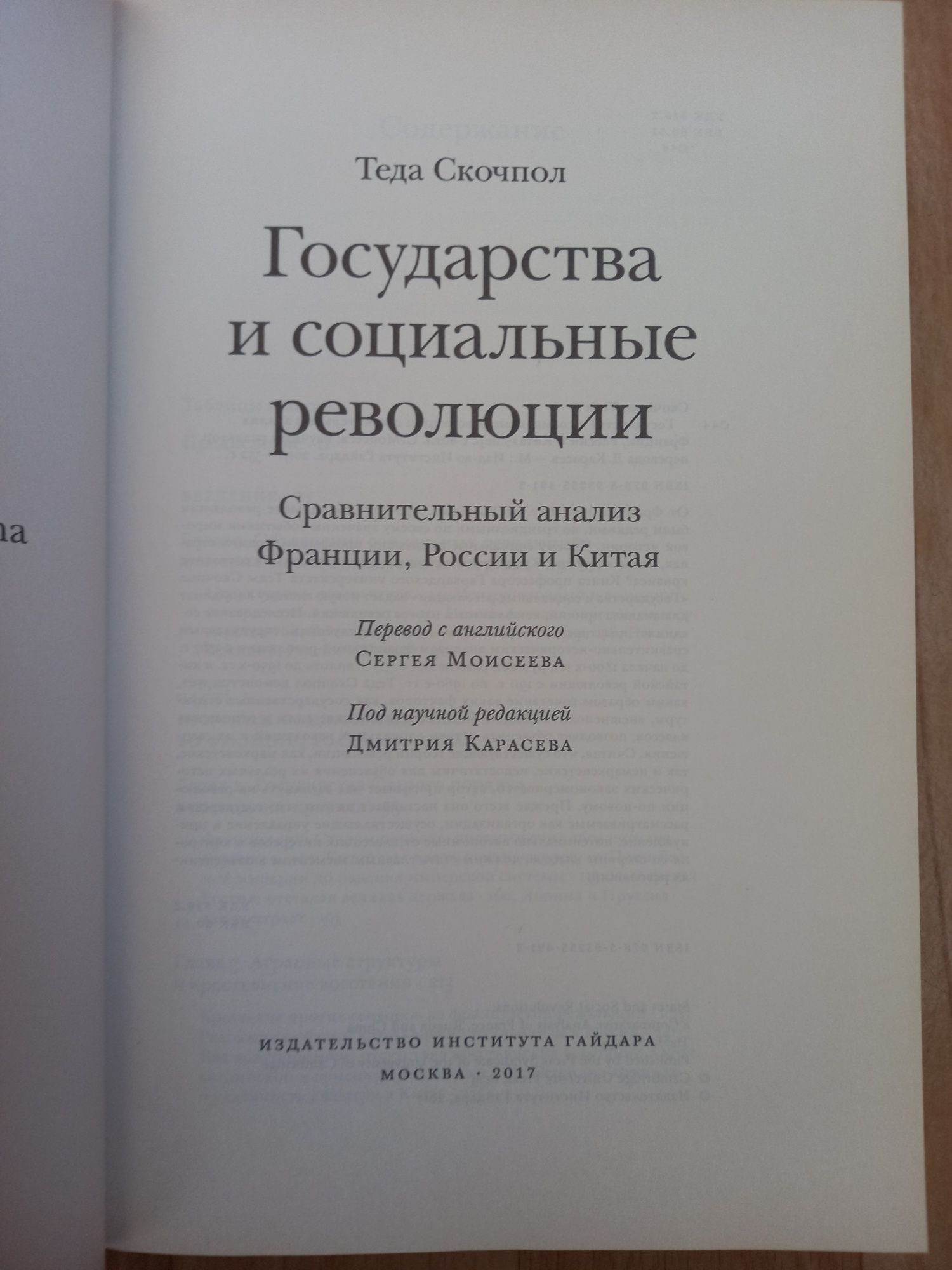 Т. Скочпол. Государства и социальные  революции.