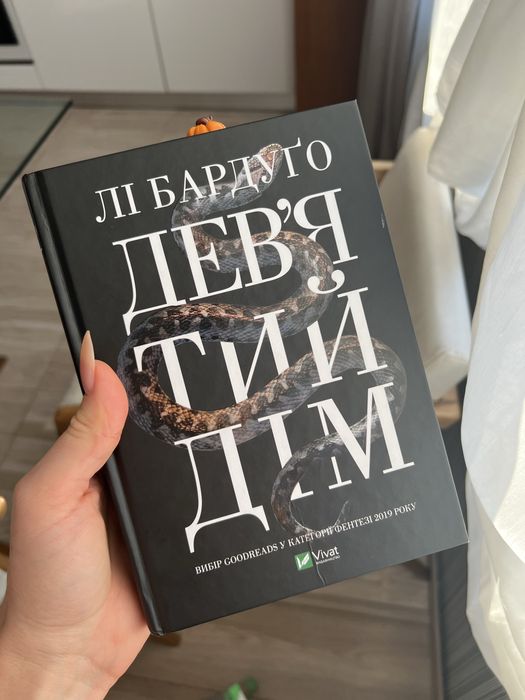 Девʼятий дім Лі Бардуґо ексклюзивна закладка в подарунок