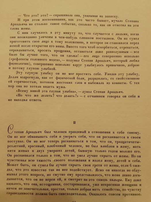 Л. Толстой Анна Каренина 1953 г. Большой формат (27 см ×21 см)