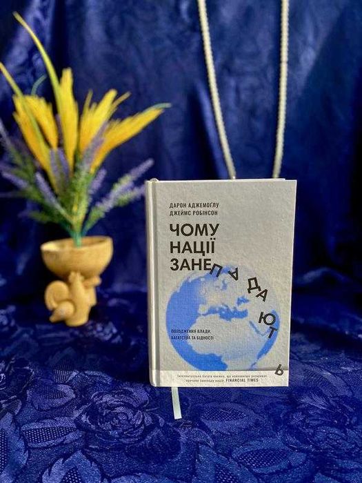 2022! Чому нації занепадають Аджемоґлу Робінсон історія геополітика