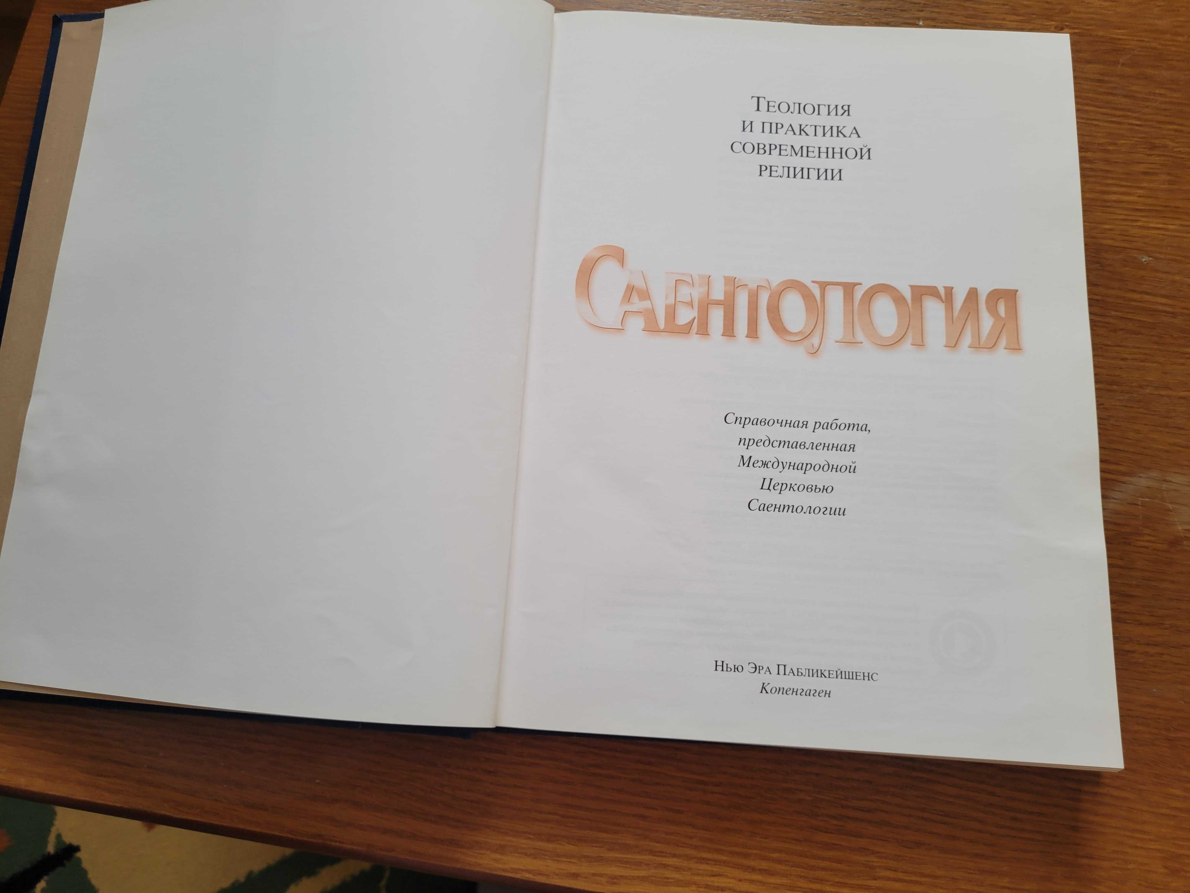 Книга Л.Рон Хаббард Саентология