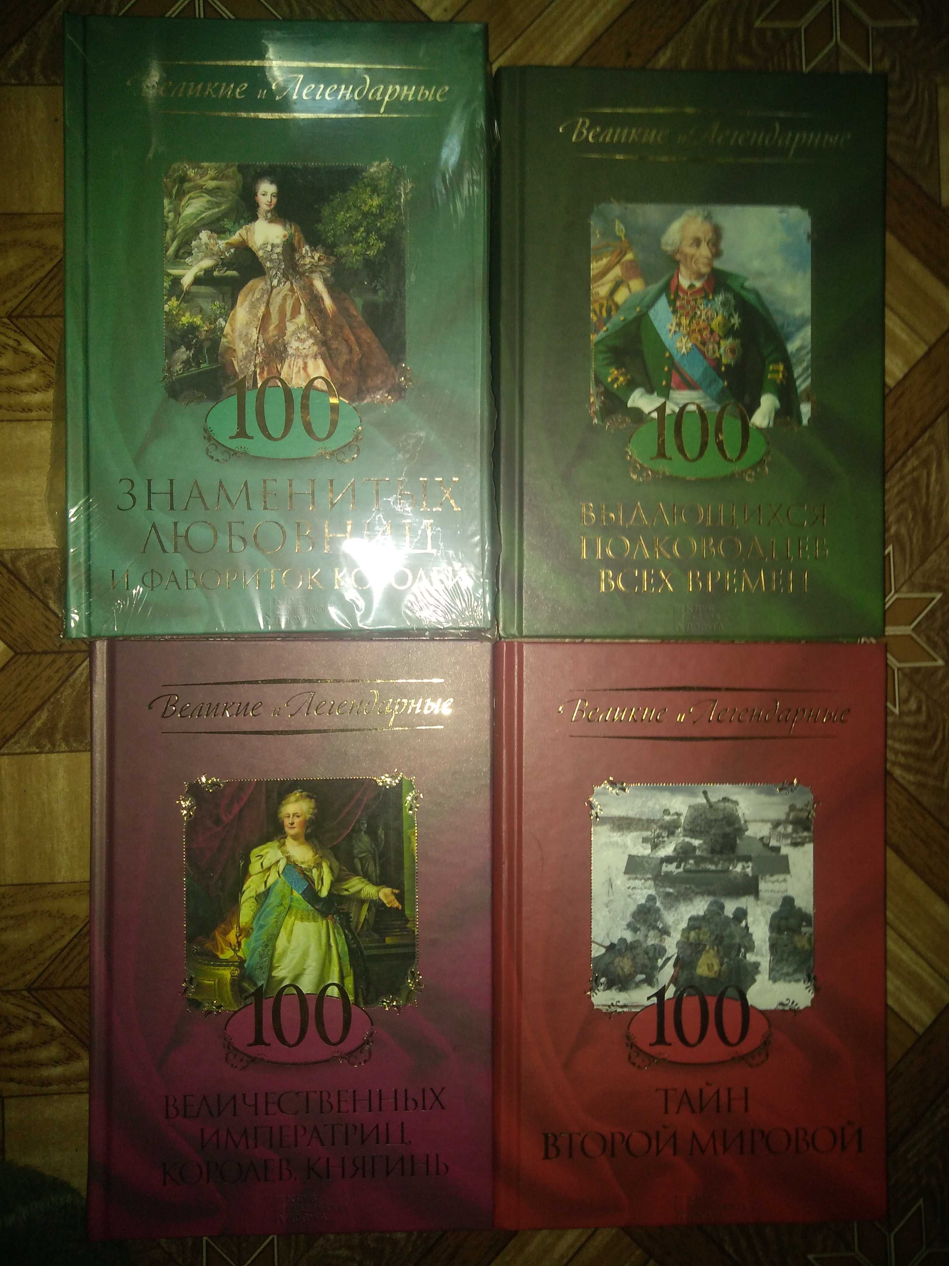 Книги Великие и легендарные