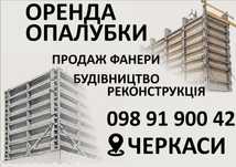 Оренда Опалубки Продаж Фанери
