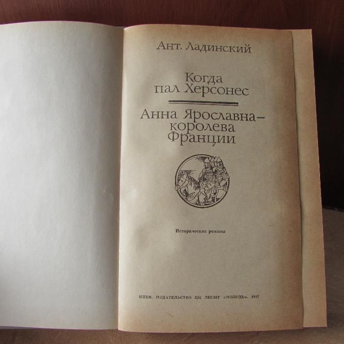 Ант. Ладинский. Когда пал Херсонес. Анна Ярославна - королева Франции