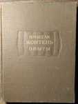 Книга Мишель Монтень Опыты