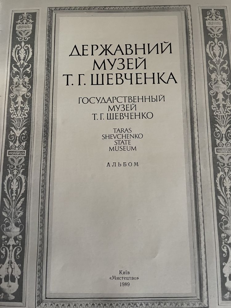 Книга Державний Музей Т.Г. Шевченка 1989р.