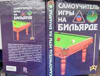 Книга - Самоучитель игры на бильярде