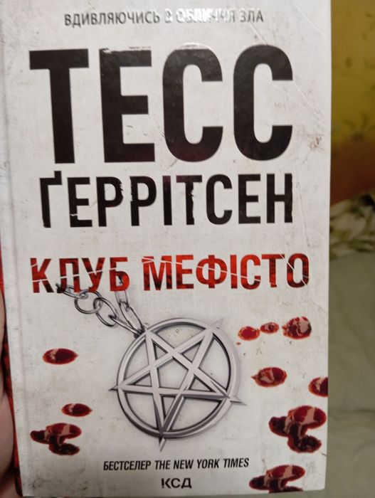 Клуб Мефісто, Тесс Ґеррітсен