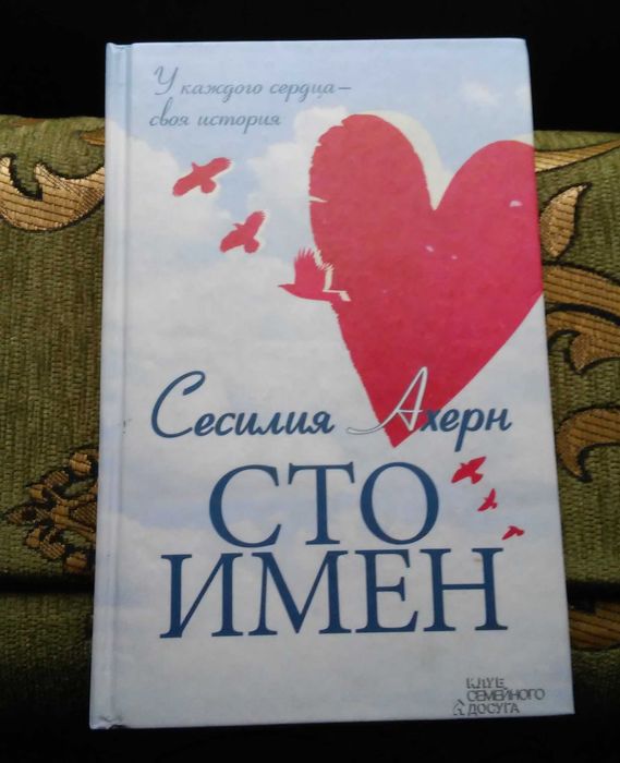 Сесилия Ахерн.  Сто имен.