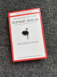Книга «Черный лебедь» Нассим Николас Талеб