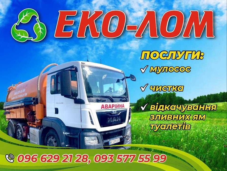 Выкачка туалета. Илосос до 100 м, опытные работники