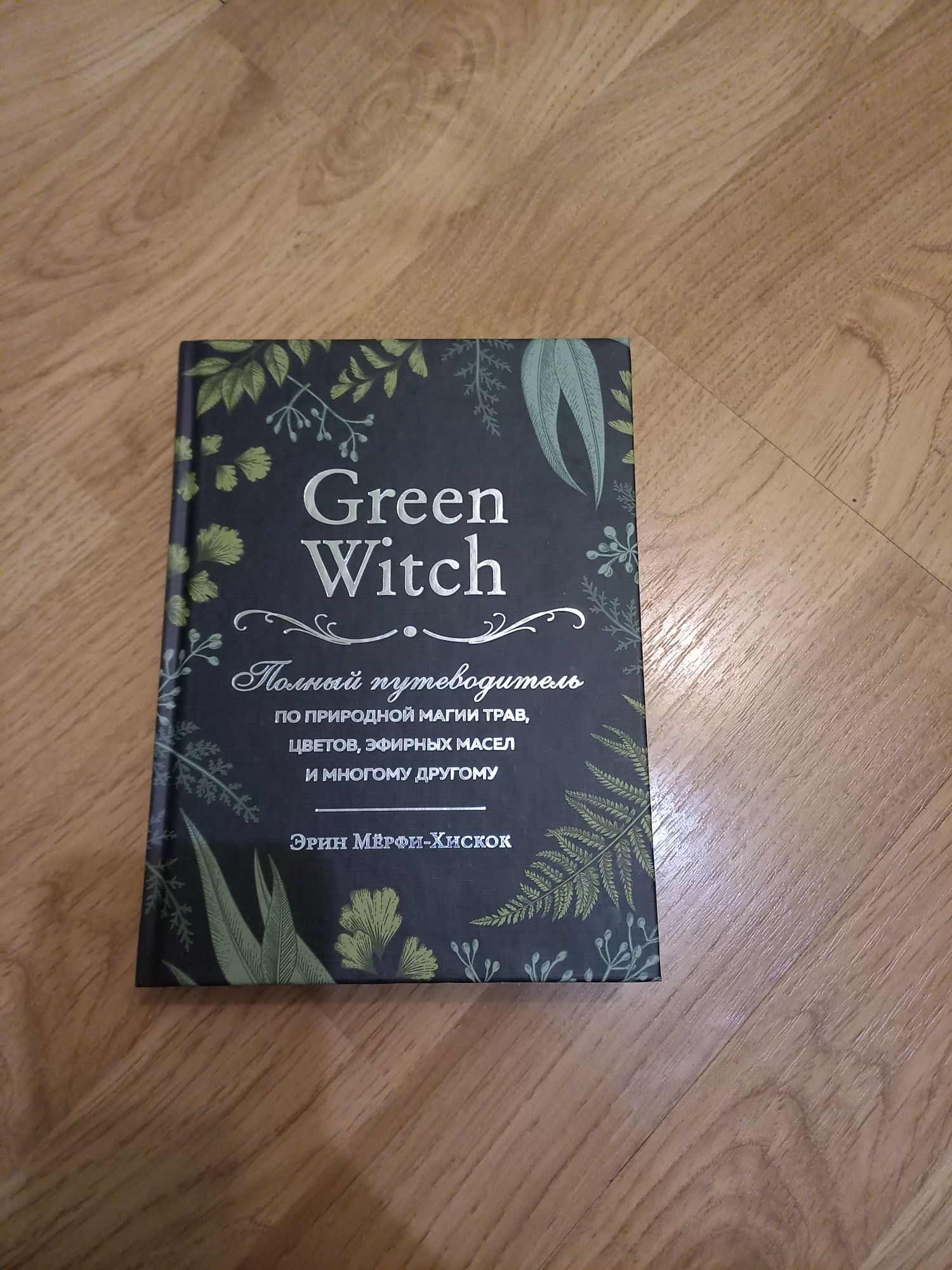 Продам книгу green witch