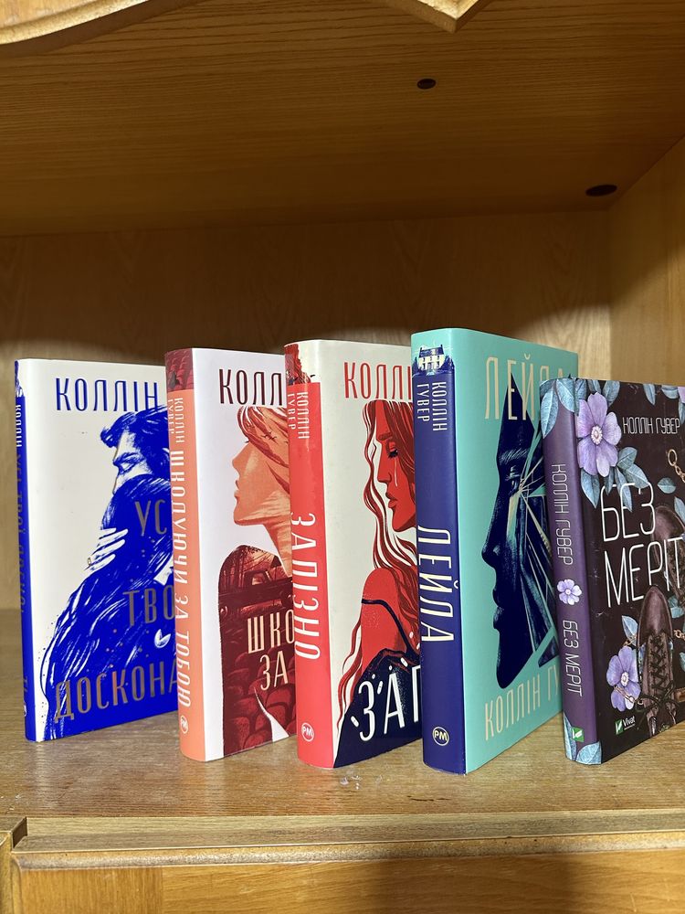 Колекція книг Коллін Гувер у суперобкладинці