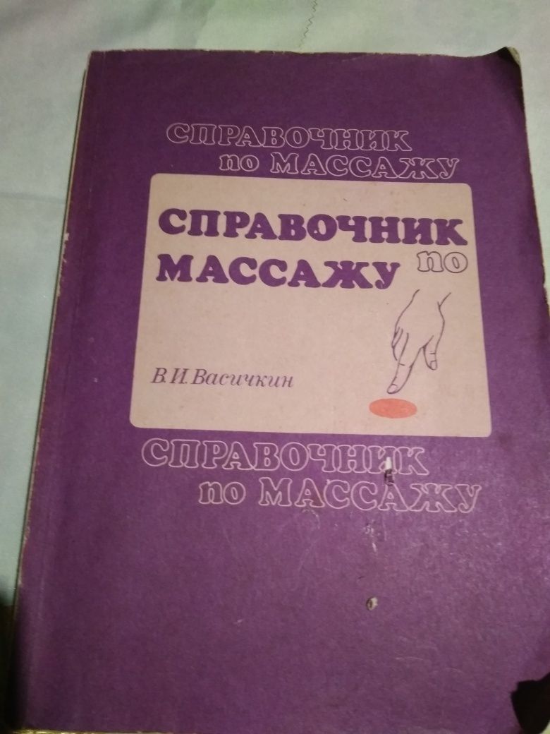 Справочник по массажу, справочник по врачебной косметике