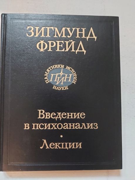 Книга Зигмунд Фрейд Введение в Психоанализ. Лекции.