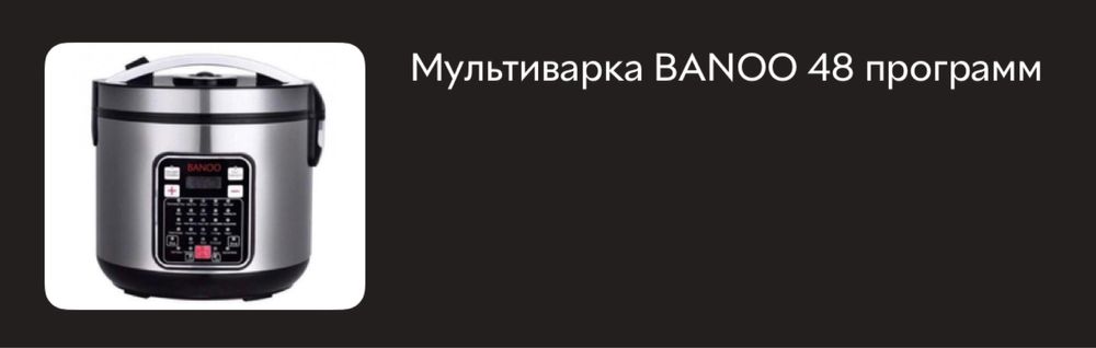 Мультиварка Banoo