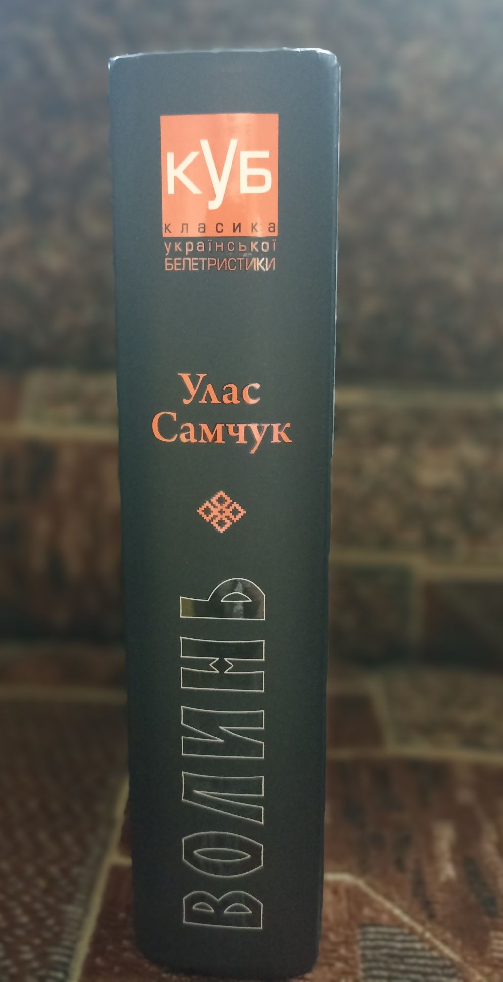 Улас Самчук - Волинь. Видавництво Апріорі.