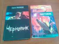 Много произведений Сергея Лукьяненко - 15 книг + 1 фанфик в подарок