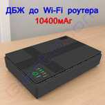 ДБЖ до роутера, Wi-Fi маршрутизатора, 10400мАг