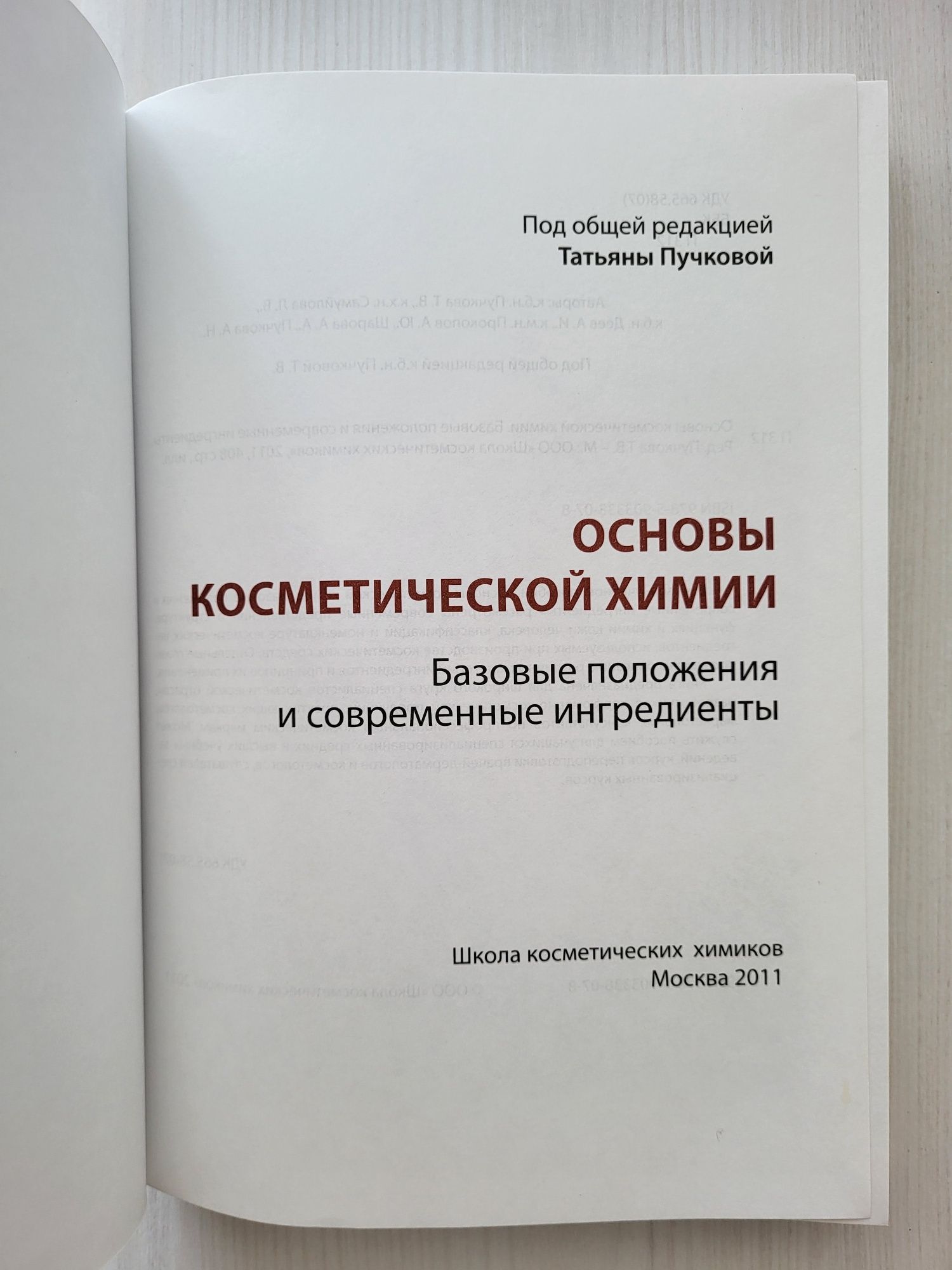 Основы косметический химии