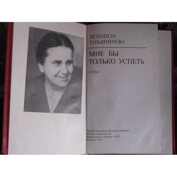 Людмила Татьяничева, Мне бы только успеть, 1981г.