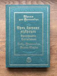 Абрахам фон Франкенберг — Путь древних мудрецов.