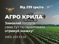 Обприскування агродроном Система ЗНИЖОК внесенння ззр в Україні коптер