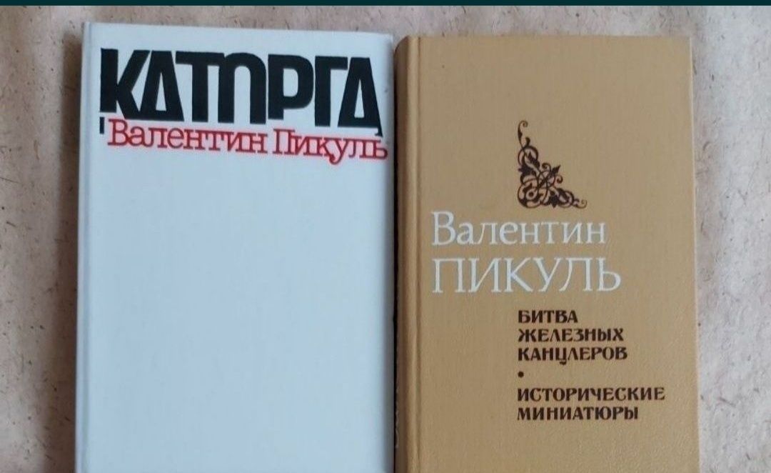В. Пикуль. 2 книги