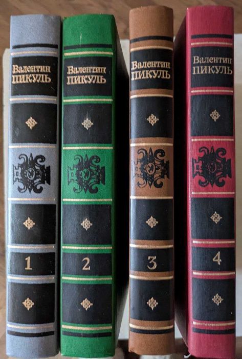 Валентин Пикуль Избранные сочинения в 4-х томах 1988 год