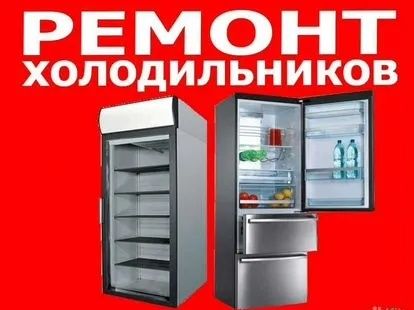 Ремонт холодильників Ремонт холодильников