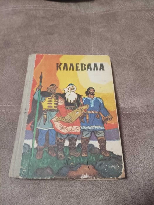 Калевала  карело-финский эпос 1981г