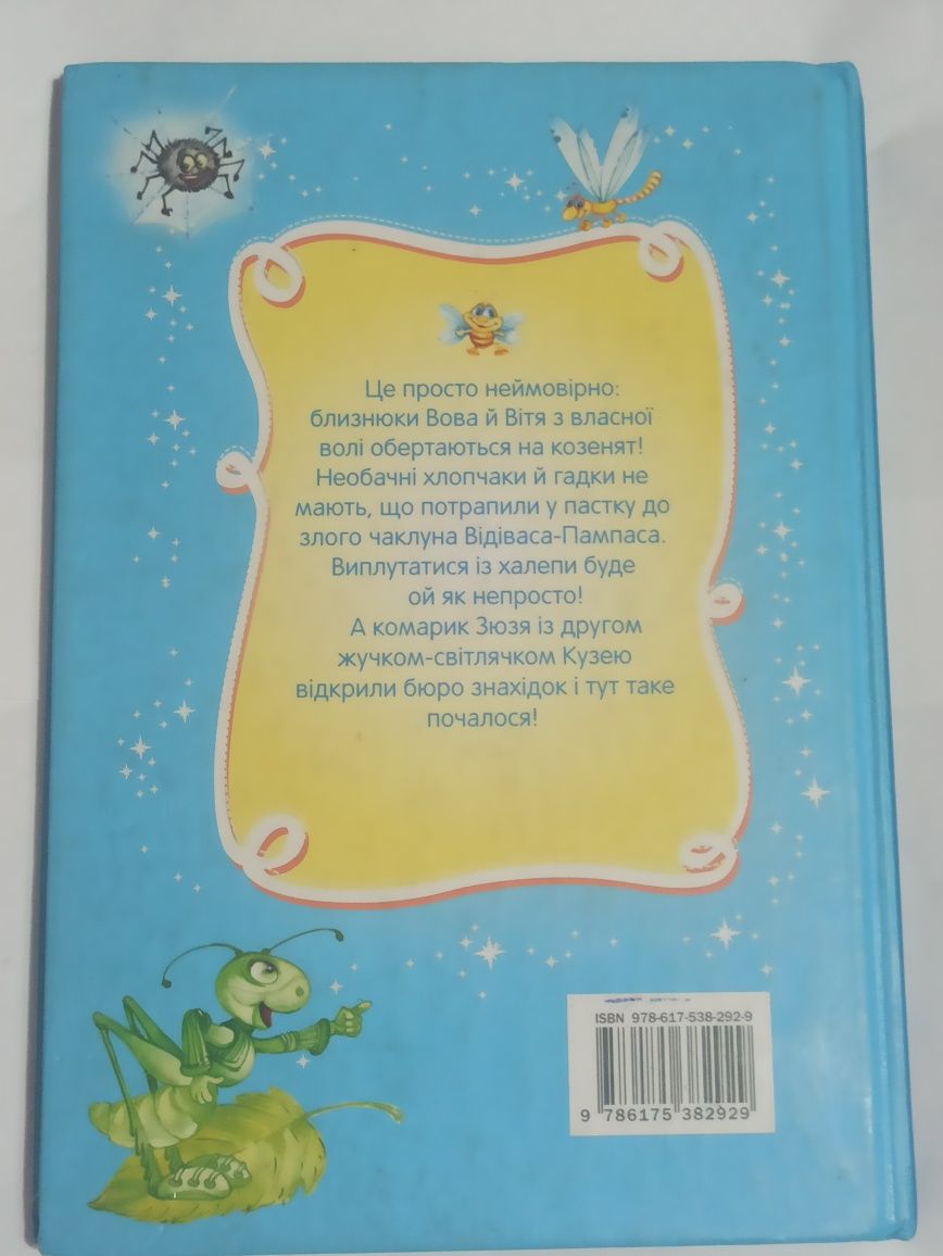 Пригоди близнят-козенят,Пошукове бюро знахідок "Кузя, Зюзя і компанія"