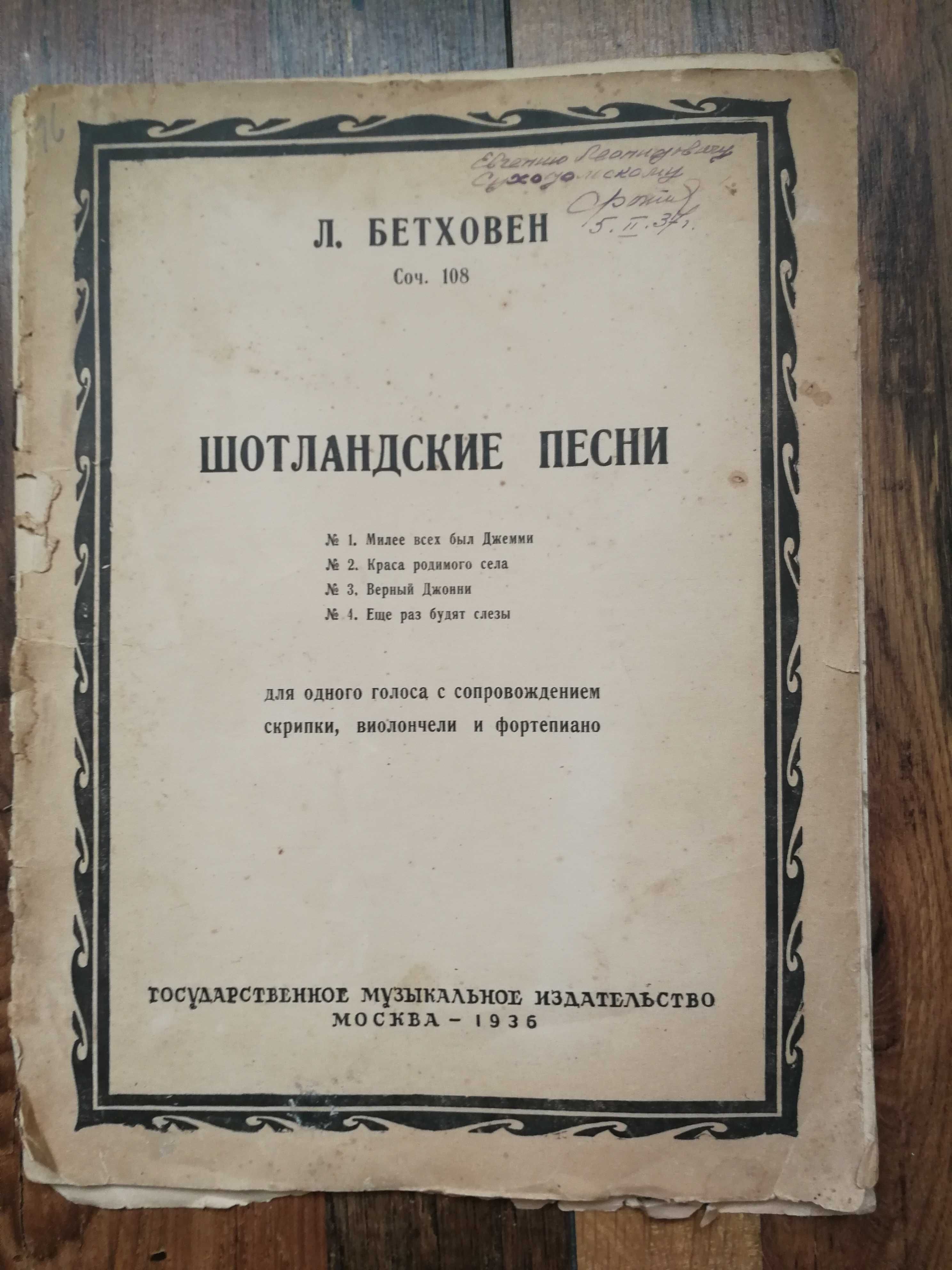 Бетховен Л. Песни шотландские ноты 1936г