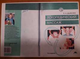 Логопедический массаж Дьякова Е.А. 106страниц