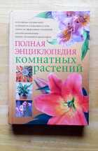 Книга «Полная энциклопедия комнатных растений». НОВАЯ.