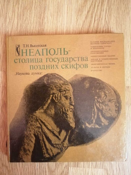 НЕАПОЛЬ - столица государства поздних скифов