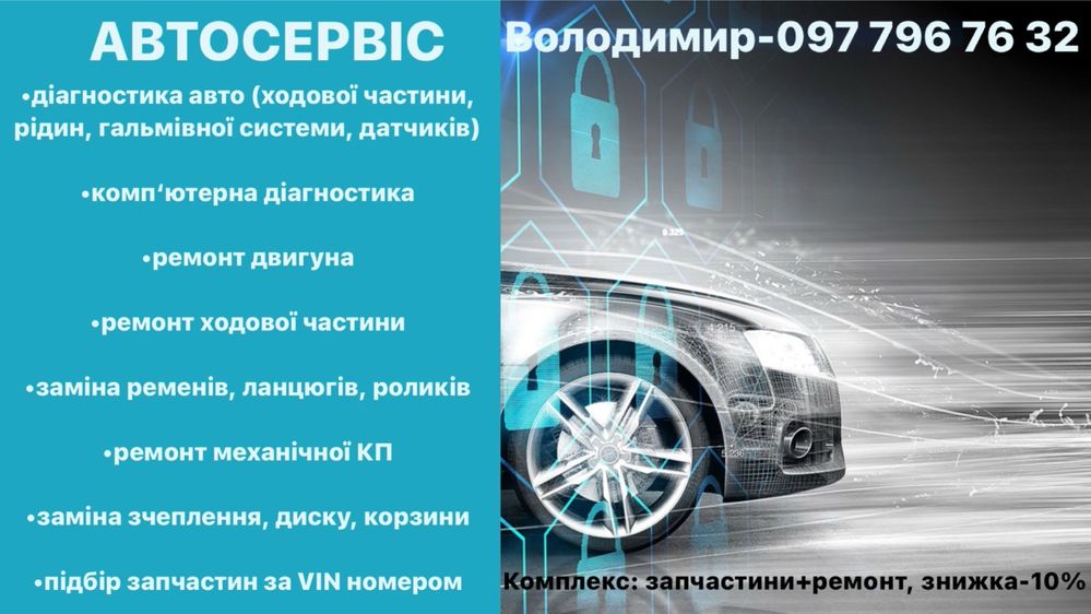 Автосервіс ( СТО ) ,ремонт двигуна, ГБЦ,ходової, Рівне