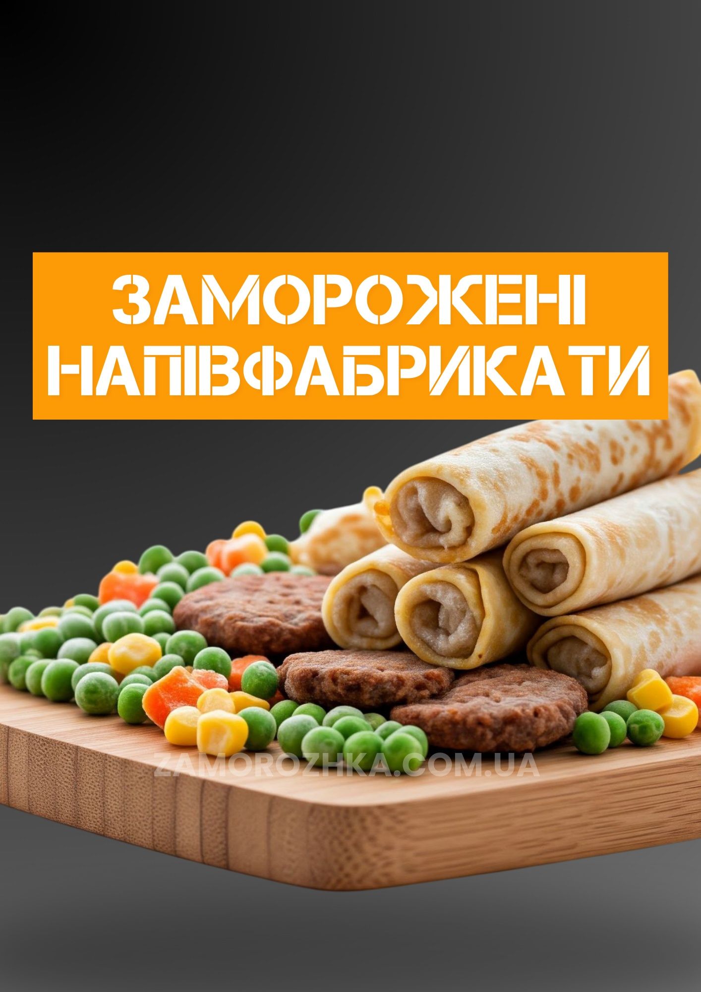 Полуфабрикаты, вареники, пельмени, хинкали, голубцы, блины, котлеты