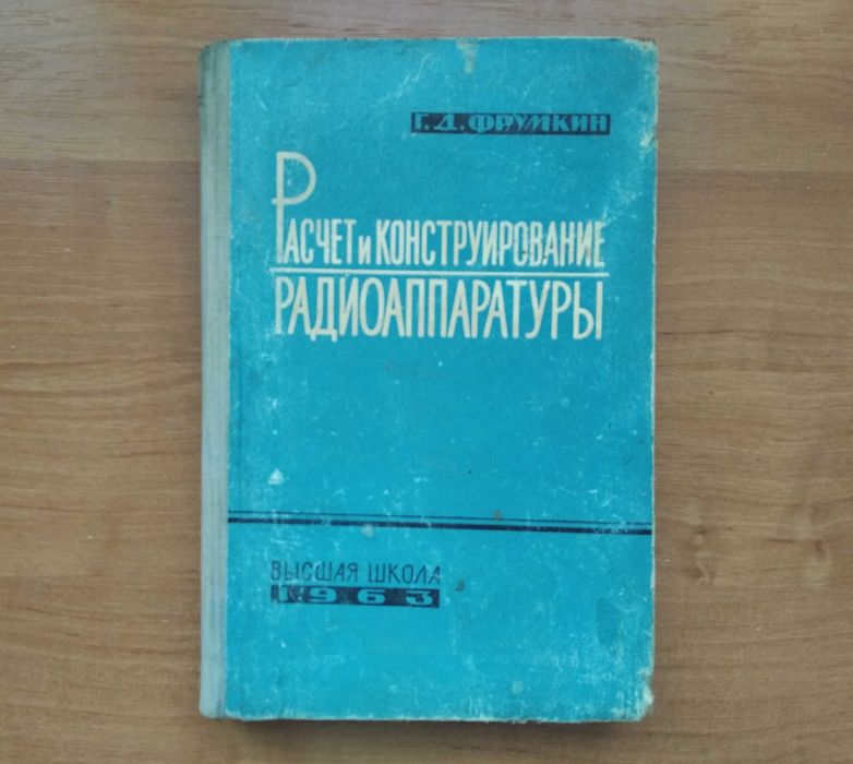 Г.Д. Фрумкин. Расчет и конструирование радиоаппаратуры. 1963