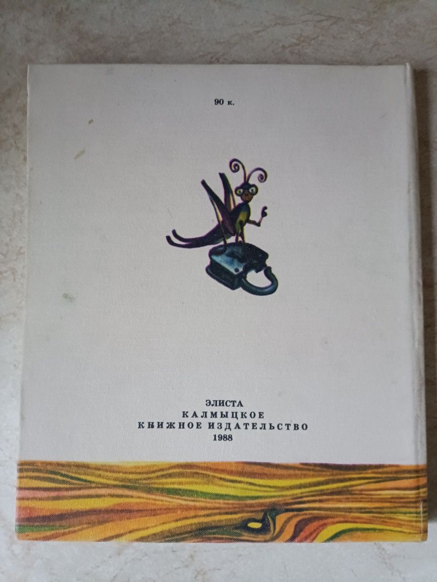 Кумма,Рунге,,Вторая тайна золотого ключика,,1988,Буратино