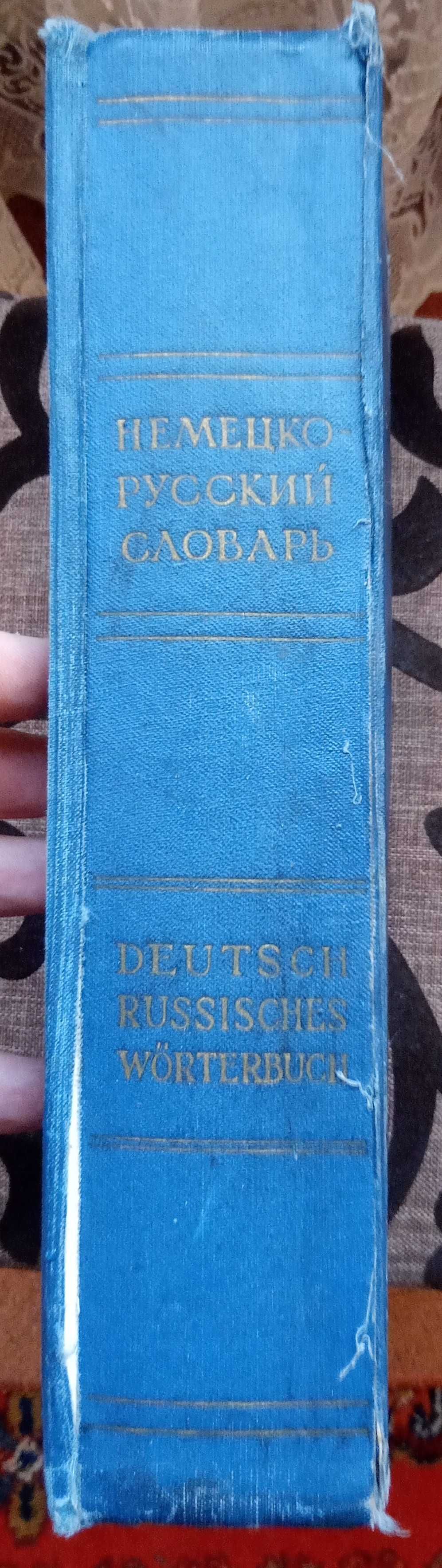 Книга немецко русский словарь