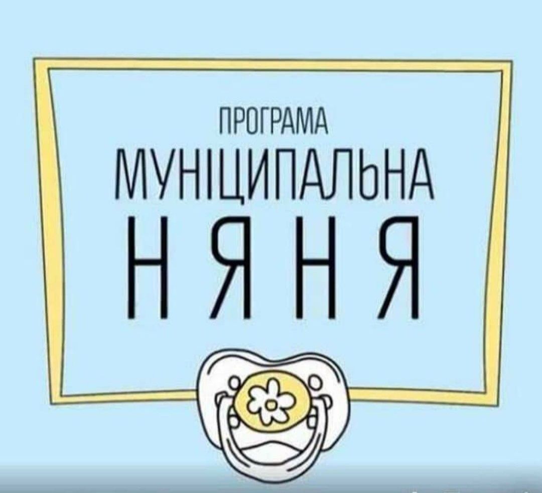 Муніципальна няня для особливих діток до 3х р.